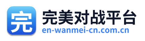 完美对战平台